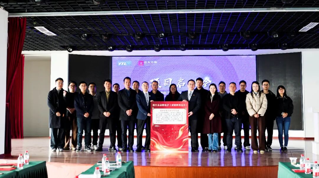 電子行業 | 浙江永泰隆攜手遠大方略啟動《營銷管理變革》咨詢項目